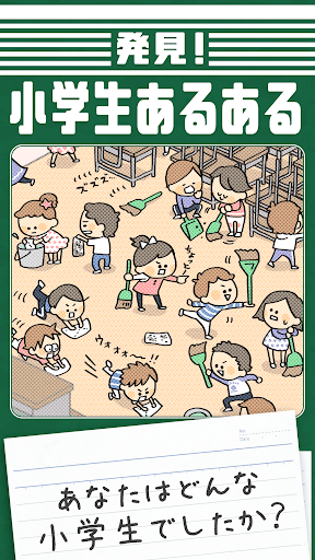 発見！小学生あるある - v1.1.1