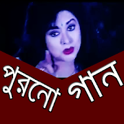 পুরনো দিনের সিনেমার গান  Icon