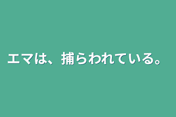 「エマは、捕らわれている。」のメインビジュアル