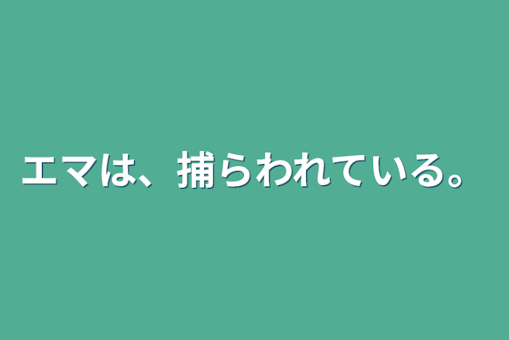 「エマは、捕らわれている。」のメインビジュアル