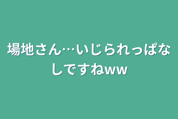 「場地さん…いじられっぱなしですねww」のメインビジュアル