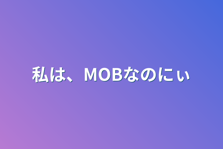 「私は、MOBなのにぃ」のメインビジュアル