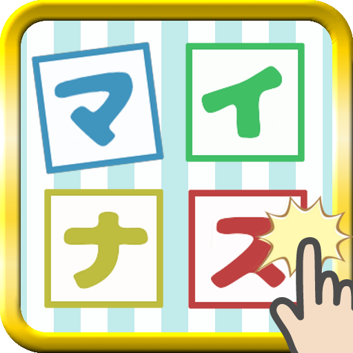 Brain Training! Minus shooter! 休閒 App LOGO-APP開箱王