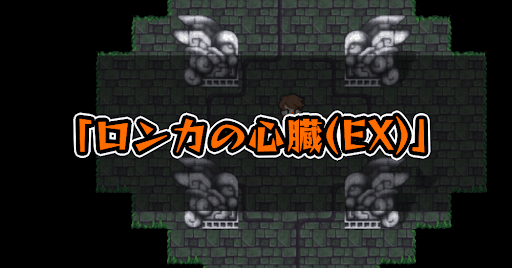 FF5_ロンカの心臓_EX