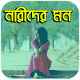 Download নারীদের মন For PC Windows and Mac 1.0.0