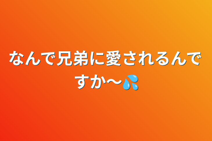 「なんで兄弟に愛されるんですか〜💦」のメインビジュアル