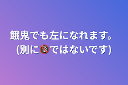 餓鬼でも左になれます。(別に🔞ではないです)