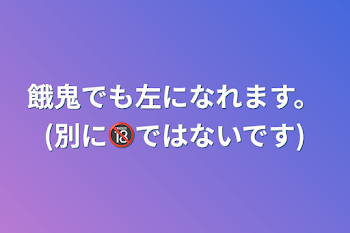 「餓鬼でも左になれます。(別に🔞ではないです)」のメインビジュアル