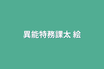 「異能特務課太 絵」のメインビジュアル