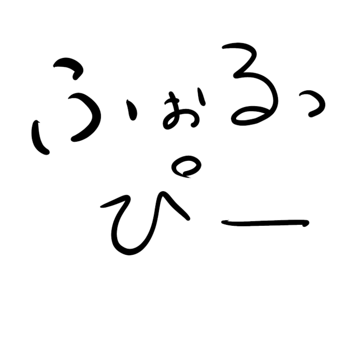 「ふぉるっぴー(今年の流行語大賞にならないかな)ふぉるっぴー」のメインビジュアル