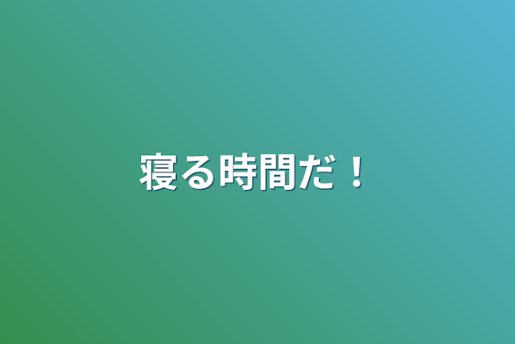 「寝る時間だ！」のメインビジュアル