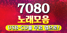 7080 노래모음 - 트로트 7080 메들리 100% 무료감상 히트곡 USB CD 노래듣기のおすすめ画像1