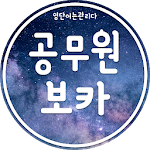 Cover Image of Download 영단어 관리 - 무료 공무원 시험 영어 단어 1.9.0 APK