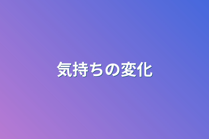 「気持ちの変化」のメインビジュアル