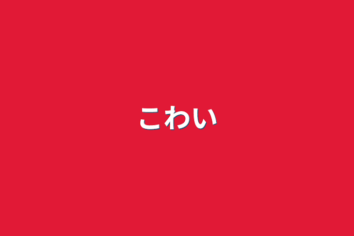 「こわい」のメインビジュアル