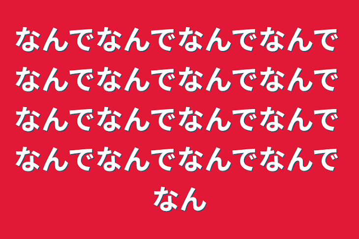 「なんでなんでなんでなんでなんでなんでなんでなんでなんでなんでなんでなんでなんでなんでなんでなんでなん」のメインビジュアル