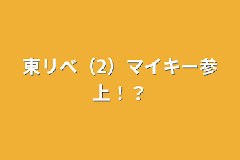 「東リべ（2）マイキー参上！？」のメインビジュアル