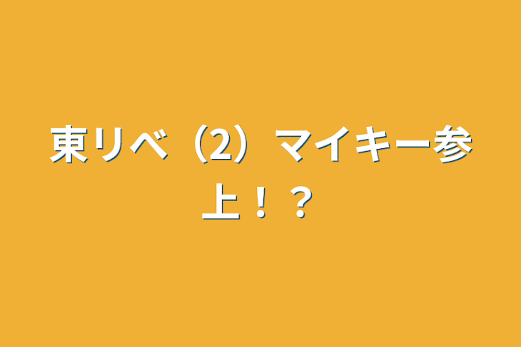 「東リべ（2）マイキー参上！？」のメインビジュアル