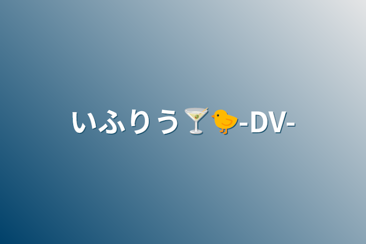 「いふりう🍸🐤-DV-」のメインビジュアル