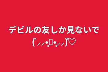 デビルの友しか見ないで(͒ ⸝⸝•̥𖥦•̥⸝⸝)͒♡