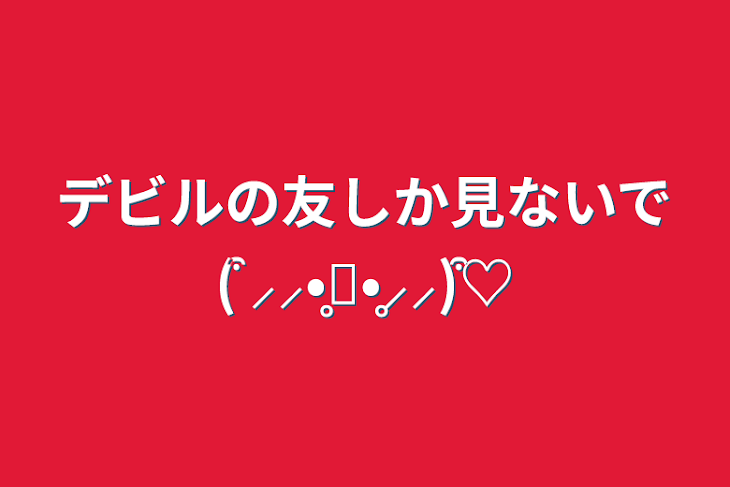 「デビルの友しか見ないで(͒ ⸝⸝•̥𖥦•̥⸝⸝)͒♡」のメインビジュアル