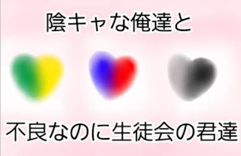 「陰キャな俺達と不良なのに生徒会の君達」のメインビジュアル