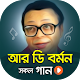 Download আর ডি বর্মন এর সেরা গান | Best of RD Burman Songs For PC Windows and Mac 1.0