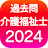 介護福祉士 過去問（完全版）介護福祉士国家試験 icon