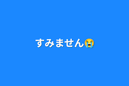 すみません😭