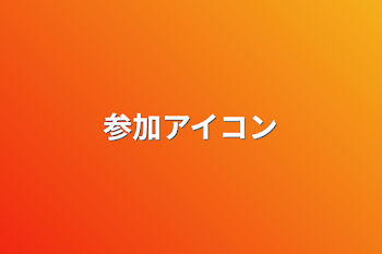 「参加アイコン」のメインビジュアル