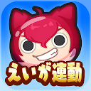 妖怪ウォッチ ぷにぷに