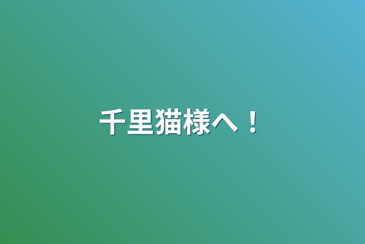 「千里猫様へ！」のメインビジュアル