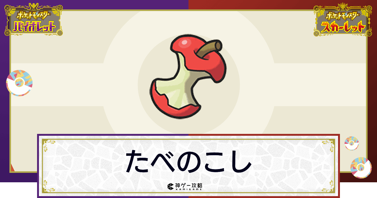 ポケモンsv たべのこしの効果と入手方法 使い道 スカーレットバイオレット 神ゲー攻略