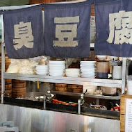 臭老闆現蒸臭豆腐 本店