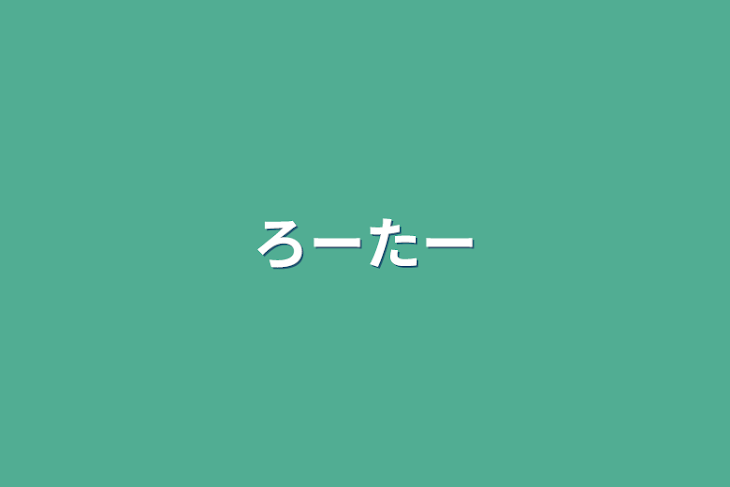 「ろーたー」のメインビジュアル