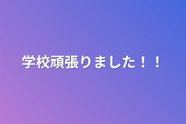 学校頑張りました！！