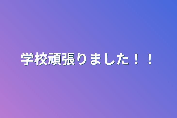 「学校頑張りました！！」のメインビジュアル