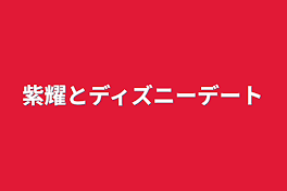 紫耀とディズニーデート