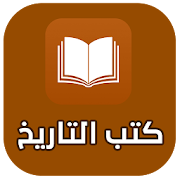 مكتبة كتب التاريخ المجانية pdf ‎  Icon