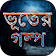 ভূতের গল্প ~ সেরা ভূতের গল্প  Real Ghost Stories icon