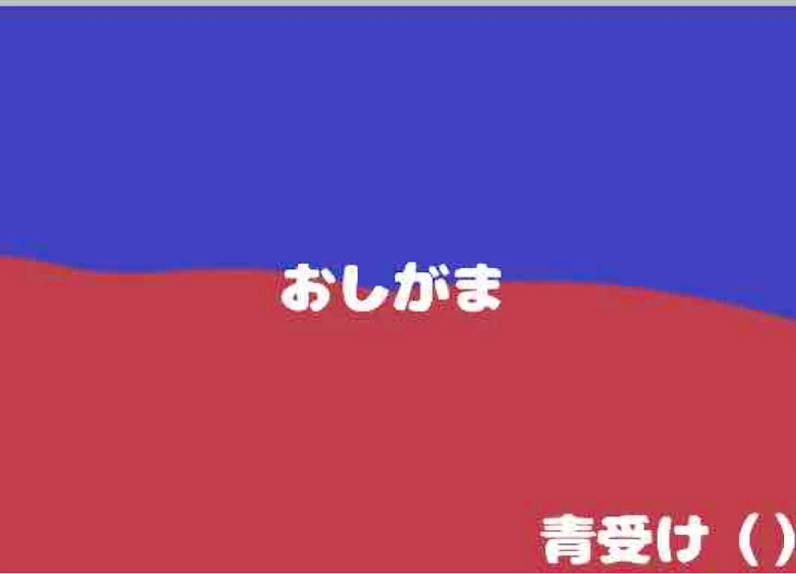 「赤×青 おしがま」のメインビジュアル