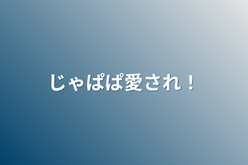 「じゃぱぱ愛され！」のメインビジュアル