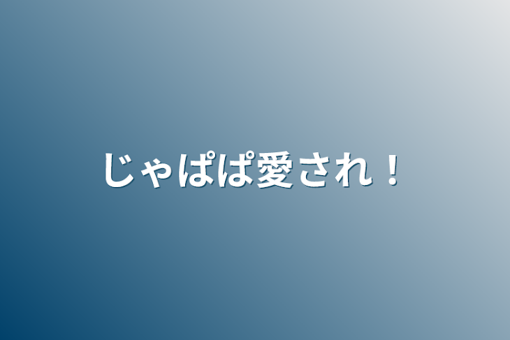 「じゃぱぱ愛され！」のメインビジュアル