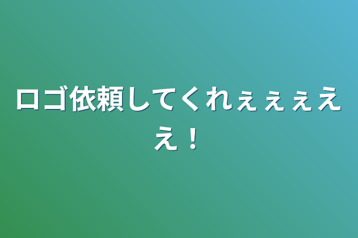 「ロゴ依頼してくれぇぇぇええ！」のメインビジュアル