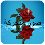 صور متحركة متنوعة Apk