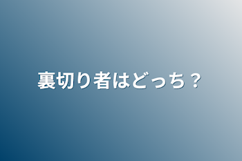 裏切り者はどっち？