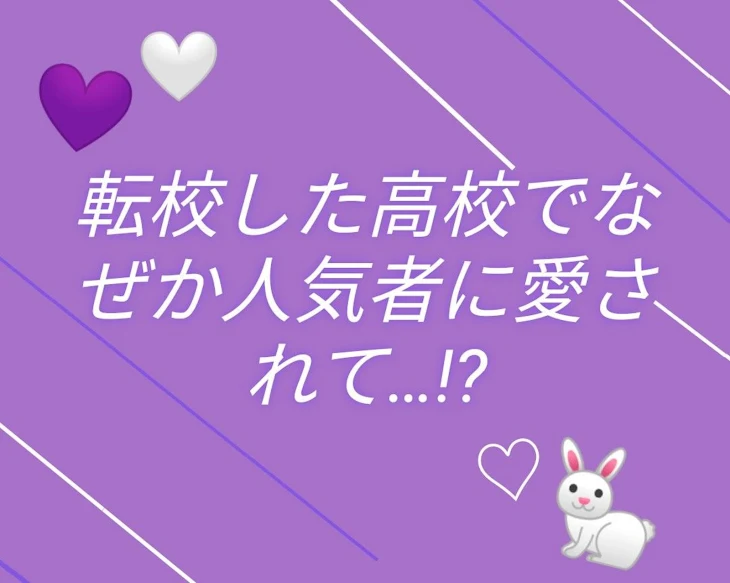 「転校した高校でなぜか人気者に愛されて…!?」のメインビジュアル