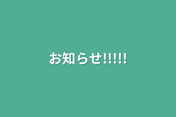 「お知らせ!!!!!」のメインビジュアル