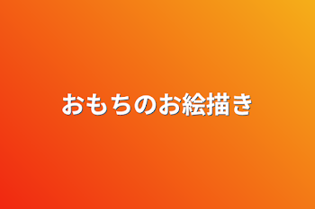 「おもちのお絵描き」のメインビジュアル