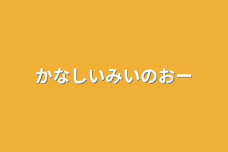 「かなしいみいのおー」のメインビジュアル